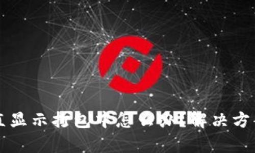 tpWallet一直显示打包中怎么办?解决方案与排查指南
