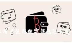 如何有效提示用户使用数字钱包进行支付的最佳