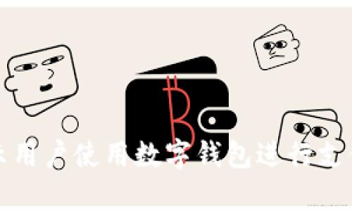 如何有效提示用户使用数字钱包进行支付的最佳实践
