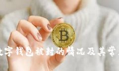 如何处理数字钱包被封的情况及其常见解决方案