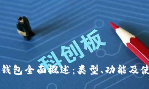 区块链钱包全面概述:类型、功能及使用指南