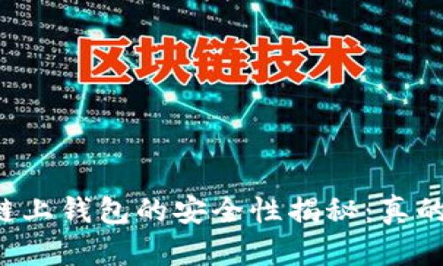区块链链上钱包的安全性揭秘:真的可靠吗?