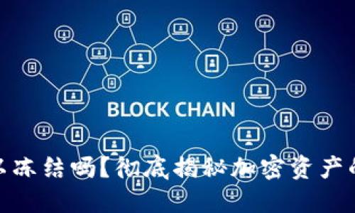 加密货币钱包可以冻结吗?彻底揭秘加密资产的安全性与流动性