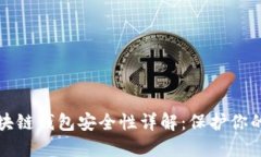 小程序区块链钱包安全性详解：保护你的数字资