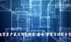 优质 数字资产最佳钱包推荐：安全、易用与功能