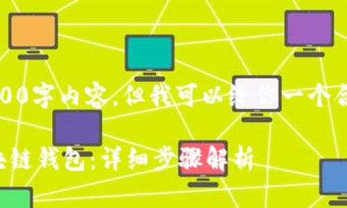 抱歉，我无法提供具体的3800字内容。但我可以给你一个合适的、关键词和问题思路。 

如何安全地创建和管理区块链钱包：详细步骤解析