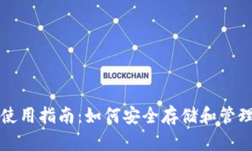 实体加密钱包使用指南:如何安全存储和管理你的数字资产