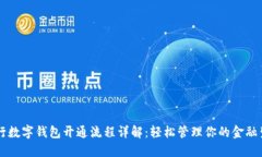 工行数字钱包开通流程详解：轻松管理你的金融