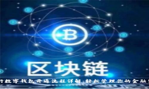 工行数字钱包开通流程详解:轻松管理你的金融生活