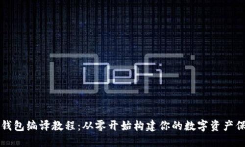 区块链钱包编译教程:从零开始构建你的数字资产保护工具