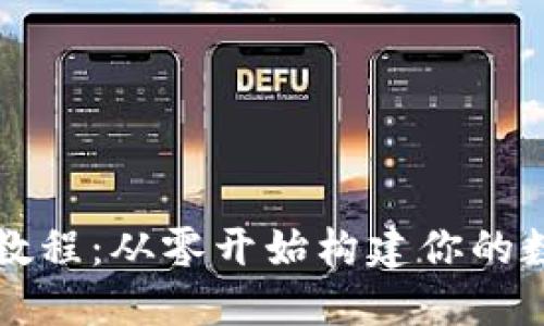 区块链钱包编译教程:从零开始构建你的数字资产保护工具