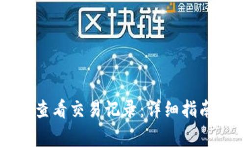 如何在tpWallet查看交易记录:详细指南与常见问题解答
