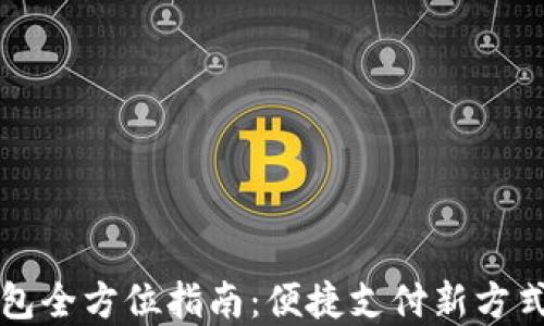 长沙数字钱包全方位指南:便捷支付新方式与使用技巧