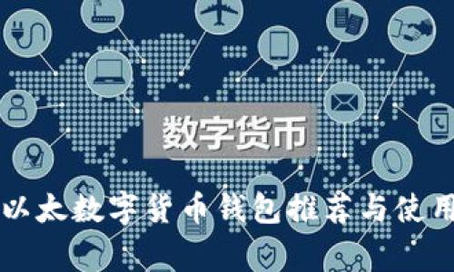 常见以太数字货币钱包推荐与使用指南