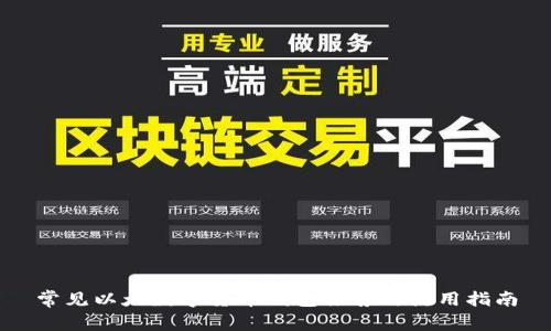 常见以太数字货币钱包推荐与使用指南