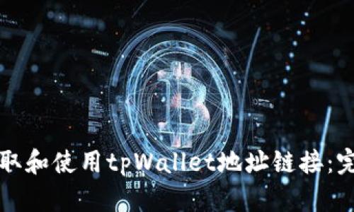 如何获取和使用tpWallet地址链接:完整指南