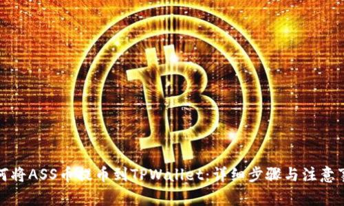 如何将ASS币提币到TPWallet:详细步骤与注意事项