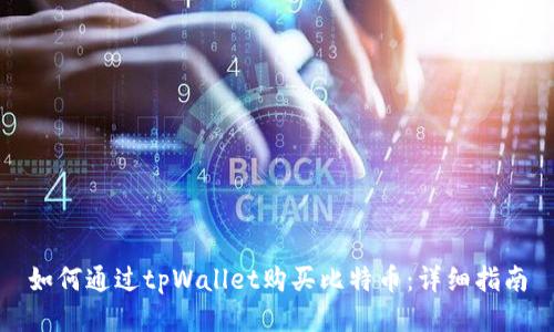 如何通过tpWallet购买比特币:详细指南