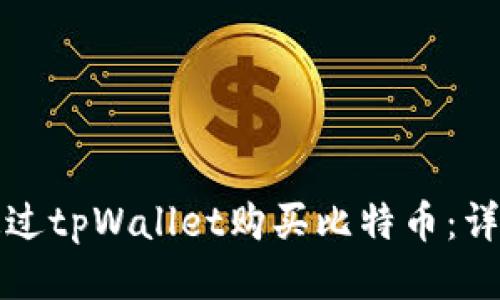 如何通过tpWallet购买比特币:详细指南