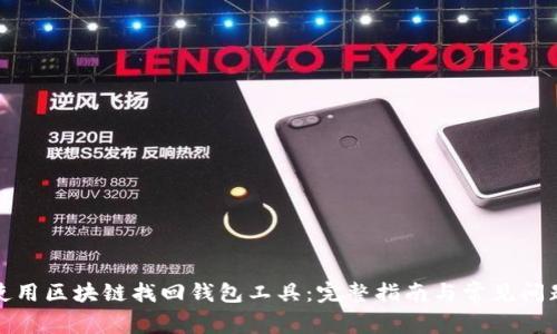 如何使用区块链找回钱包工具:完整指南与常见问题解答