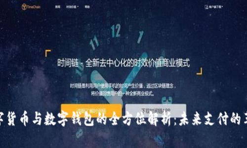 数字货币与数字钱包的全方位解析:未来支付的革命