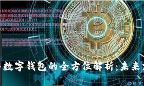数字货币与数字钱包的全方位解析:未来支付的革命