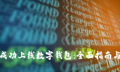 如何成功上线数字钱包:全面指南与策略