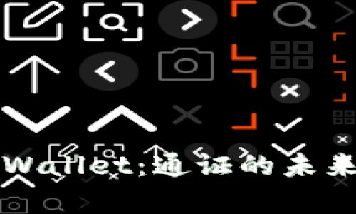 全面解析TPWallet:通证的未来与应用前景