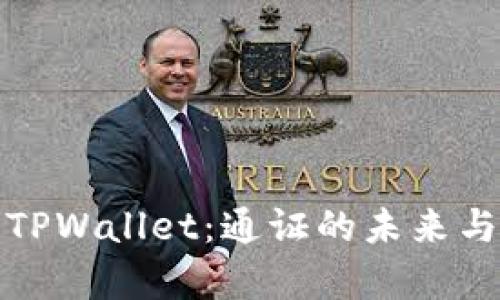 全面解析TPWallet:通证的未来与应用前景