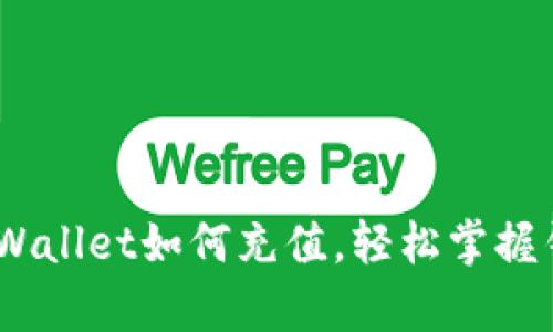 全面解析:tpWallet如何充值,轻松掌握钱包操作技巧