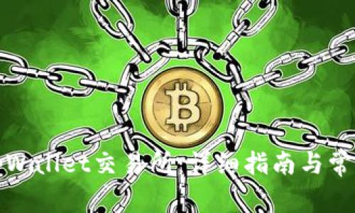 如何下载tpWallet交易所:详细指南与常见问题解答