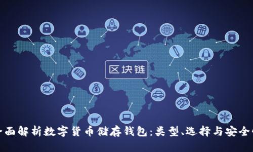 全面解析数字货币储存钱包:类型、选择与安全性