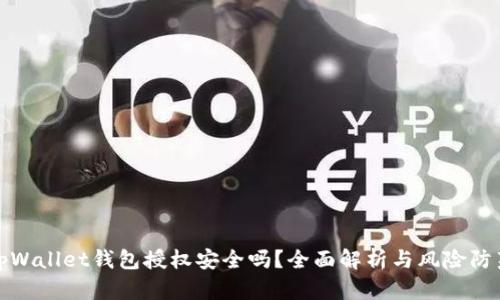 tpWallet钱包授权安全吗？全面解析与风险防范