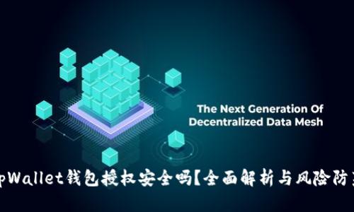 tpWallet钱包授权安全吗？全面解析与风险防范