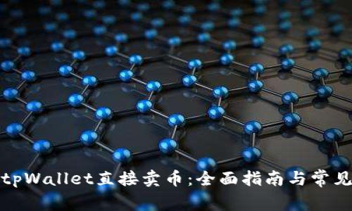如何通过tpWallet直接卖币:全面指南与常见问题解答