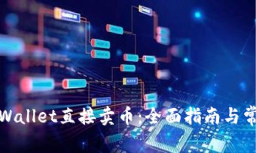 如何通过tpWallet直接卖币:全面指南与常见问题解答
