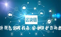 加密硬件钱包使用指南：安全保护你的数字资产