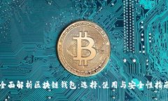 全面解析区块链钱包：选择、使用与安全性指南
