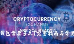 解锁数字钱包需要多久？完整指南与常见问题解