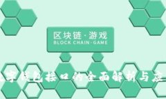 海外数字钱包接口的全面解析与应用研究