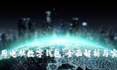 如何使用电脑数字钱包：全面解析与实用指南