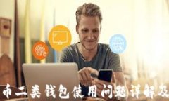 数字人民币二类钱包使用问题详解及解决方案