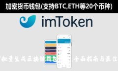 如何批量生成区块链钱包账号：全面指南与最佳