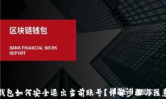 数字钱包如何安全退出当前账号？详解步骤与注
