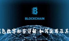 BV钱包数字标签详解：如何使用及其优势