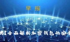钱包加密安全吗？全面解析加密钱包的安全性与
