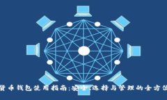 数字货币钱包使用指南：安全、选择与管理的全