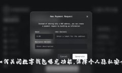 如何关闭数字钱包曝光功能，保障个人隐私安全