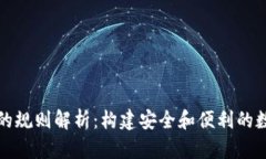 数字钱包ID的规则解析：构建安全和便利的数字支