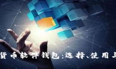 国内数字货币软件钱包：选择、使用与安全指南